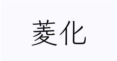 菱的造詞 南方向